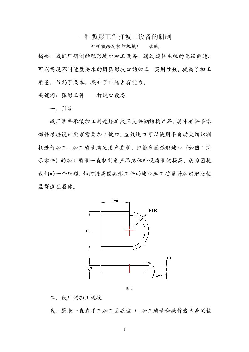 一种弧形工件打坡口设备的研制