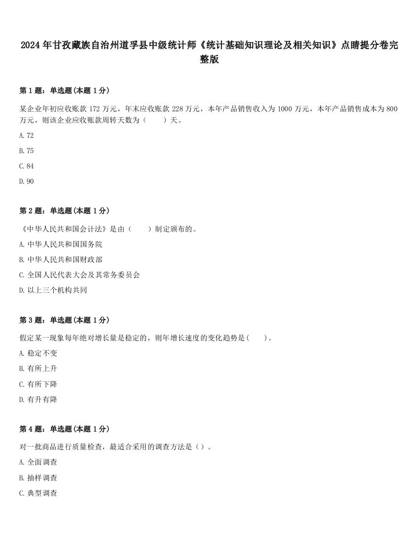 2024年甘孜藏族自治州道孚县中级统计师《统计基础知识理论及相关知识》点睛提分卷完整版