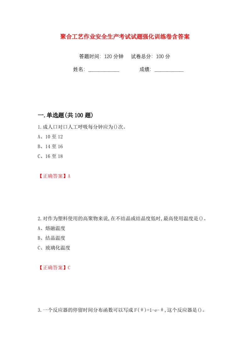 聚合工艺作业安全生产考试试题强化训练卷含答案29