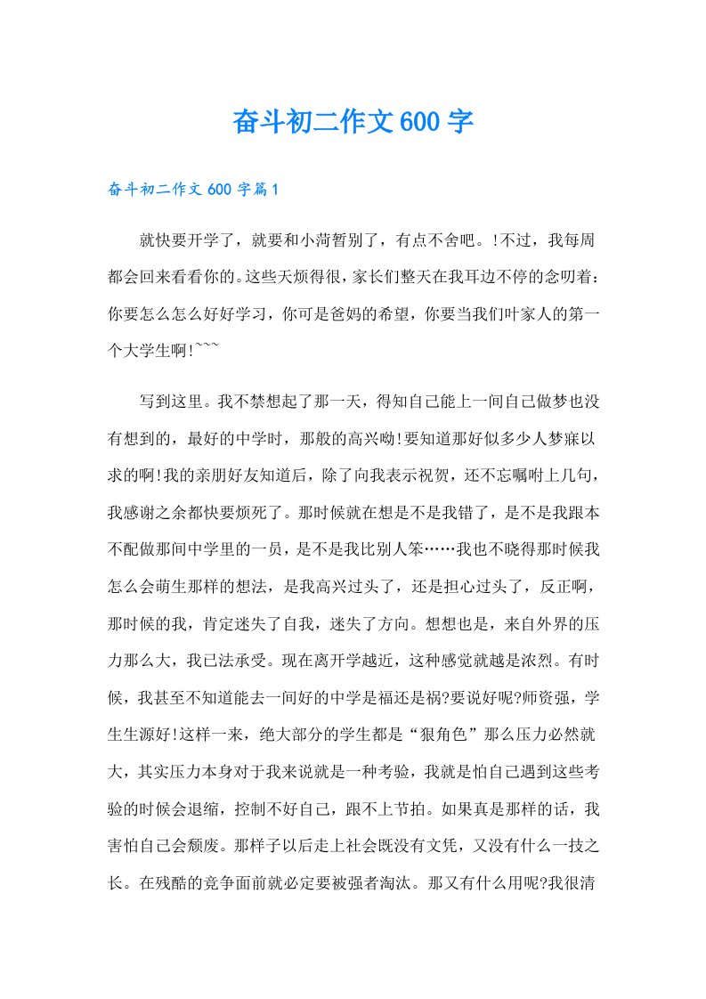 奋斗初二作文600字