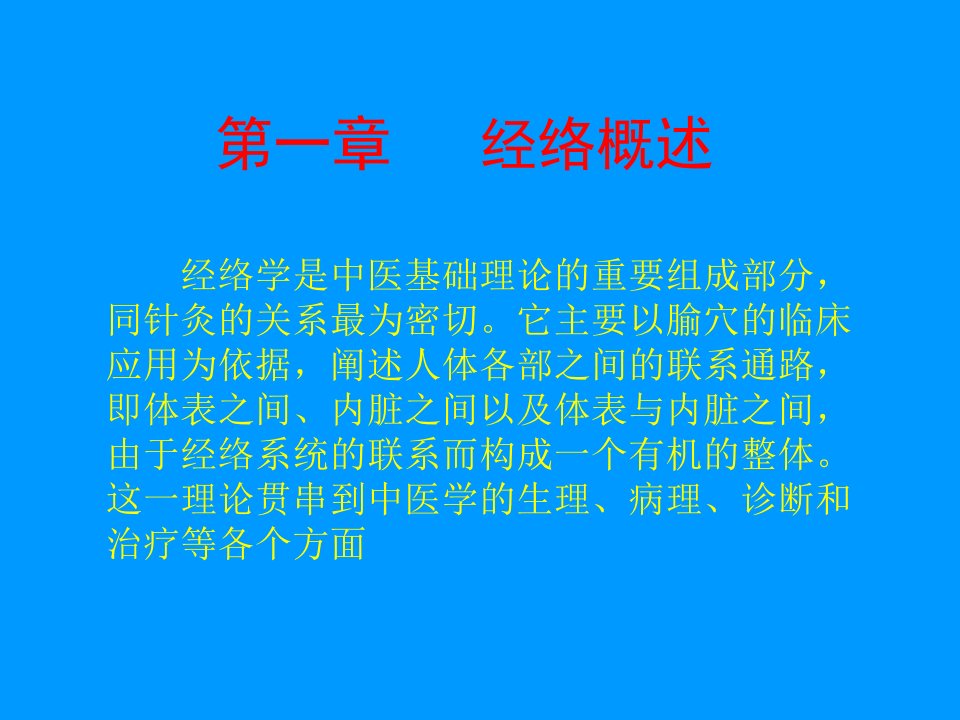 经络概述