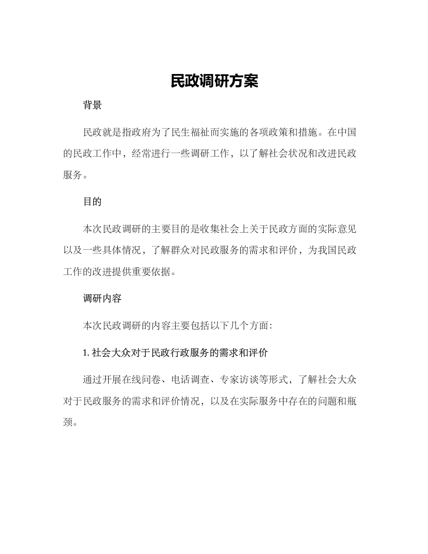 民政调研方案