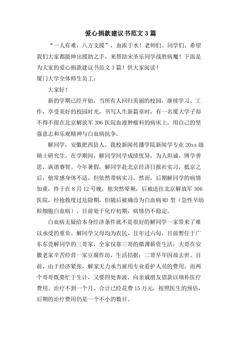 爱心捐款倡议书范文3篇