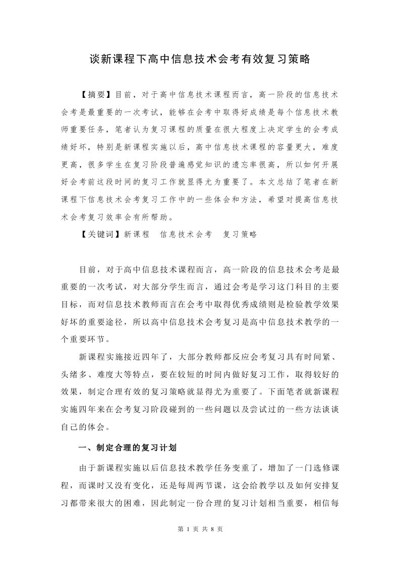 3335.谈新课程下高中信息技术会考有效复习策略