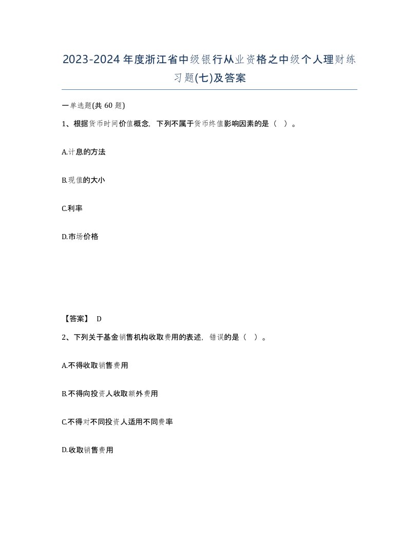 2023-2024年度浙江省中级银行从业资格之中级个人理财练习题七及答案