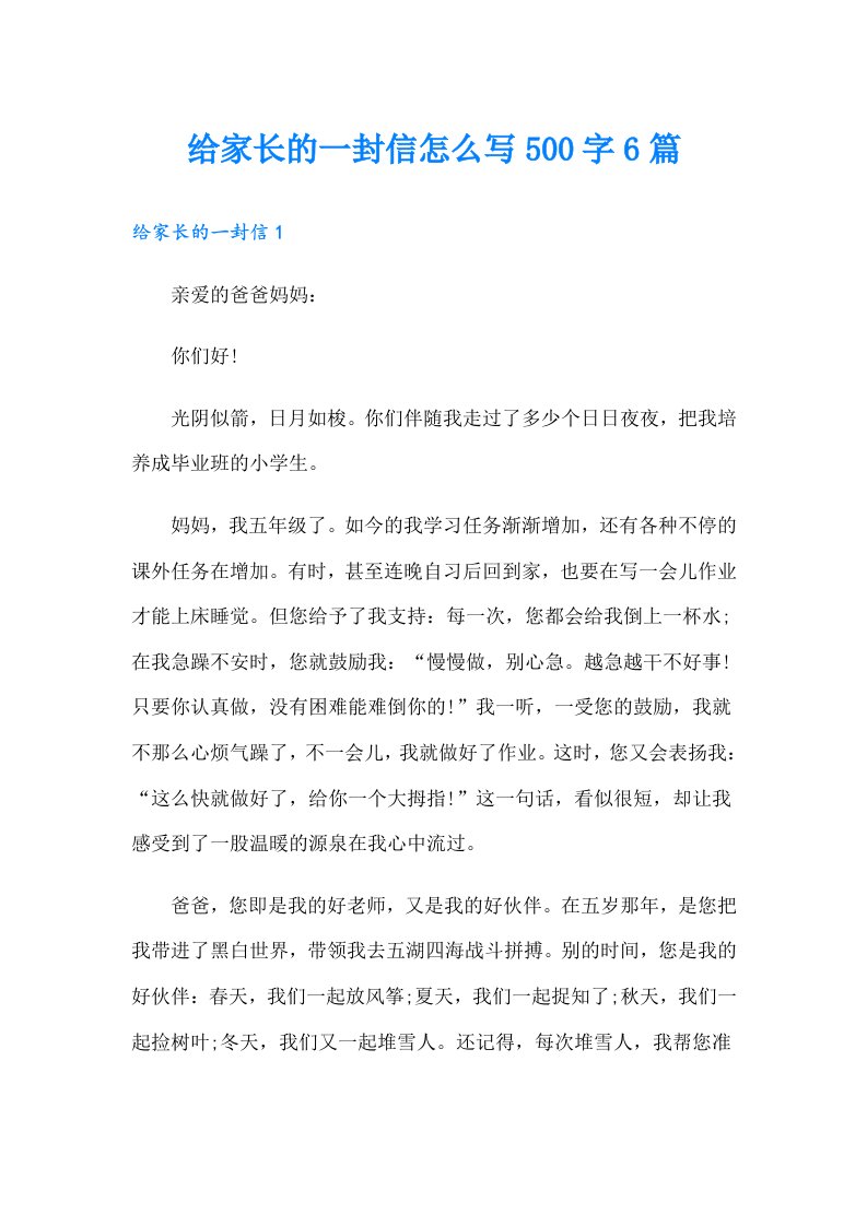 给家长的一封信怎么写500字6篇