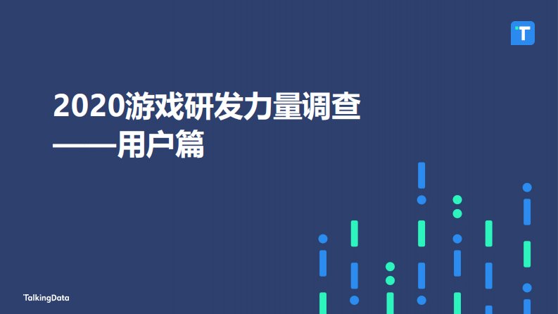 TalkingData-2020游戏研发力量调查（用户篇）-20210429