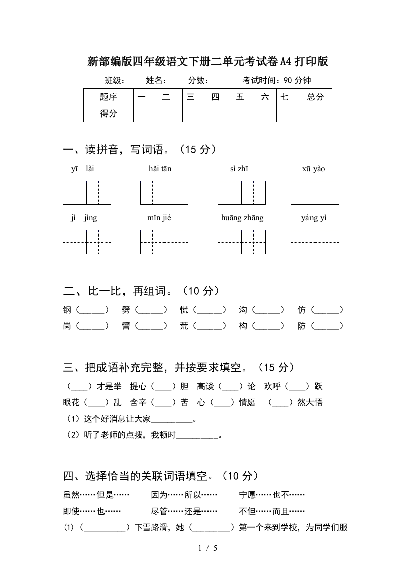 新部编版四年级语文下册二单元考试卷A4打印版