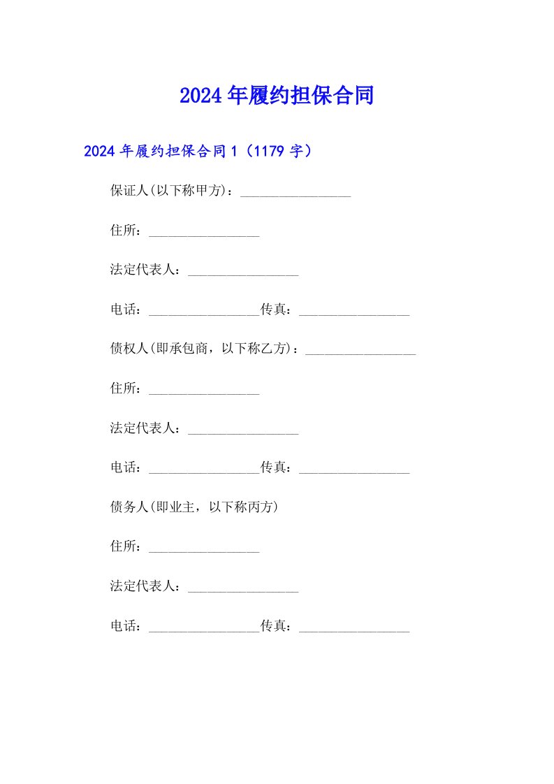 2024年履约担保合同