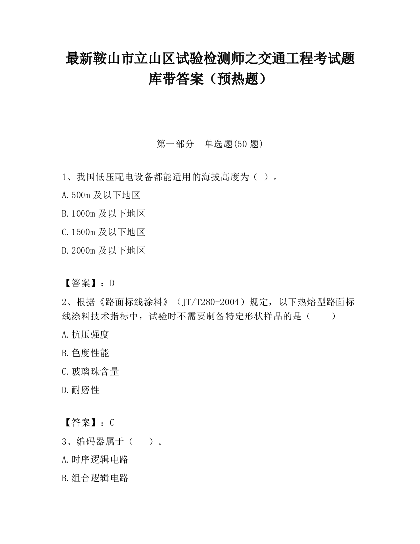 最新鞍山市立山区试验检测师之交通工程考试题库带答案（预热题）