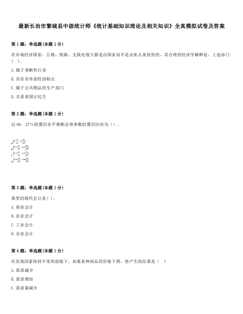 最新长治市黎城县中级统计师《统计基础知识理论及相关知识》全真模拟试卷及答案