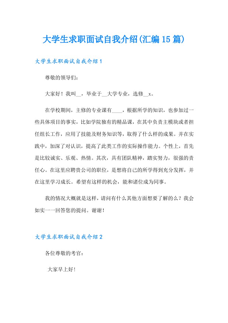 大学生求职面试自我介绍(汇编15篇)