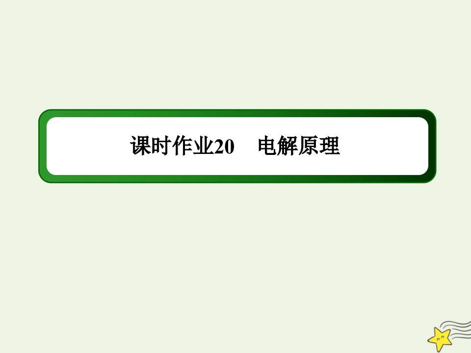 高中化学第四章电化学基础3_1电解原理课时作业课件新人教版选修4