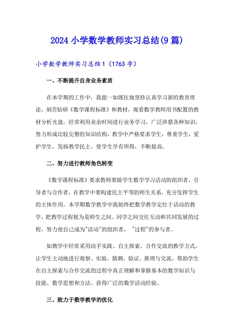 2024小学数学教师实习总结(9篇)