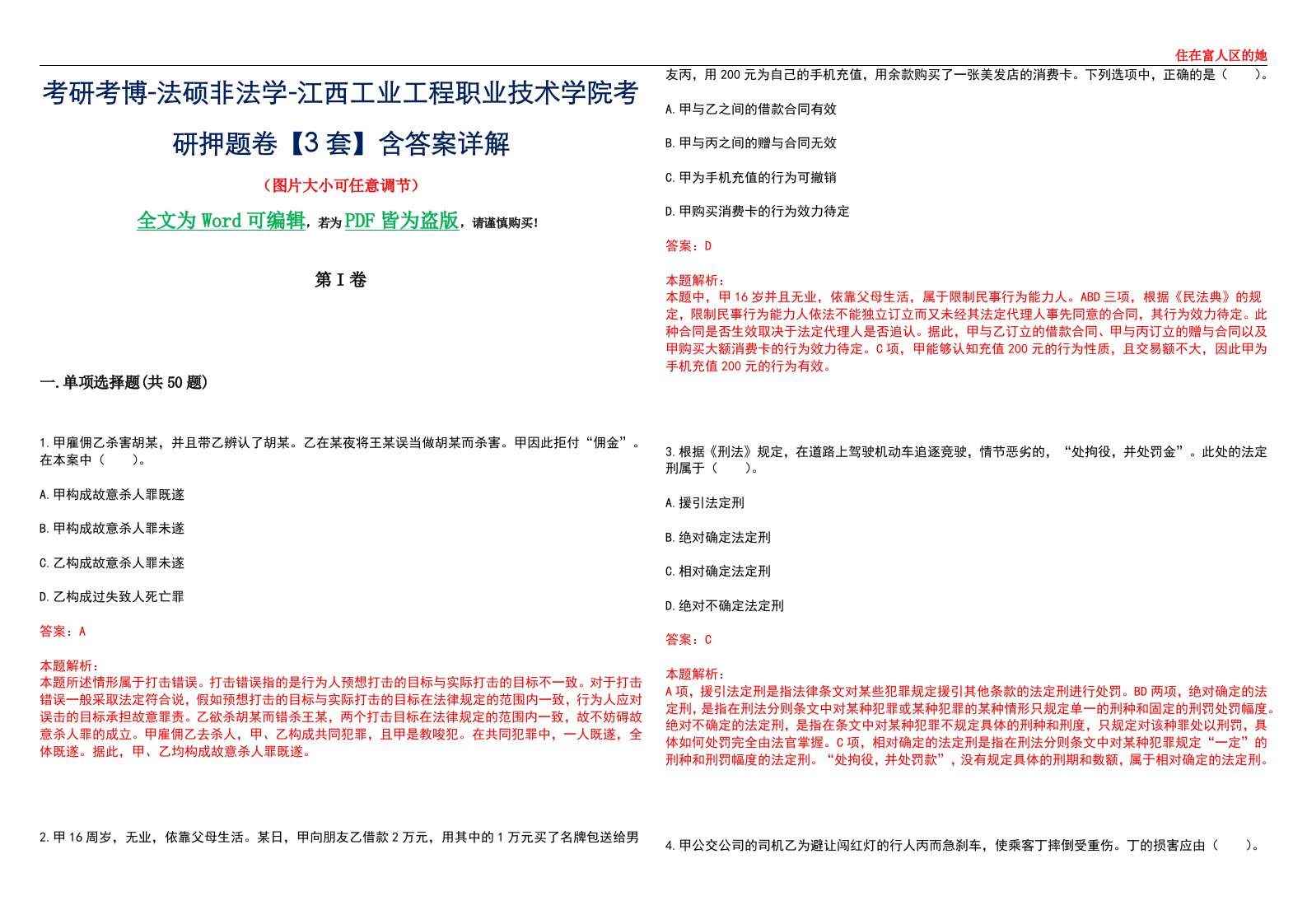 考研考博-法硕非法学-江西工业工程职业技术学院考研押题卷【3套】含答案详解II