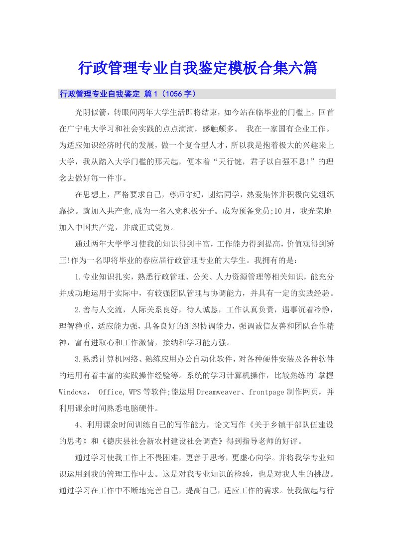 行政管理专业自我鉴定模板合集六篇