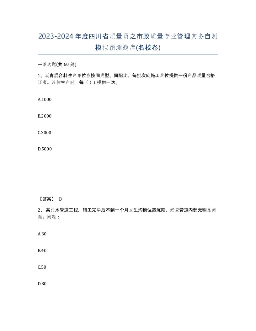 2023-2024年度四川省质量员之市政质量专业管理实务自测模拟预测题库名校卷