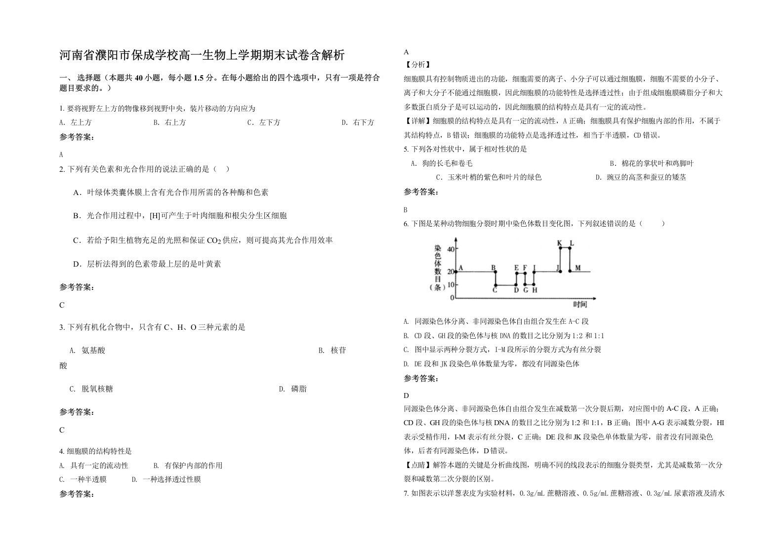 河南省濮阳市保成学校高一生物上学期期末试卷含解析