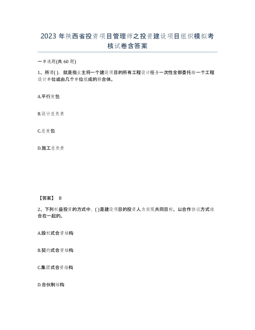 2023年陕西省投资项目管理师之投资建设项目组织模拟考核试卷含答案