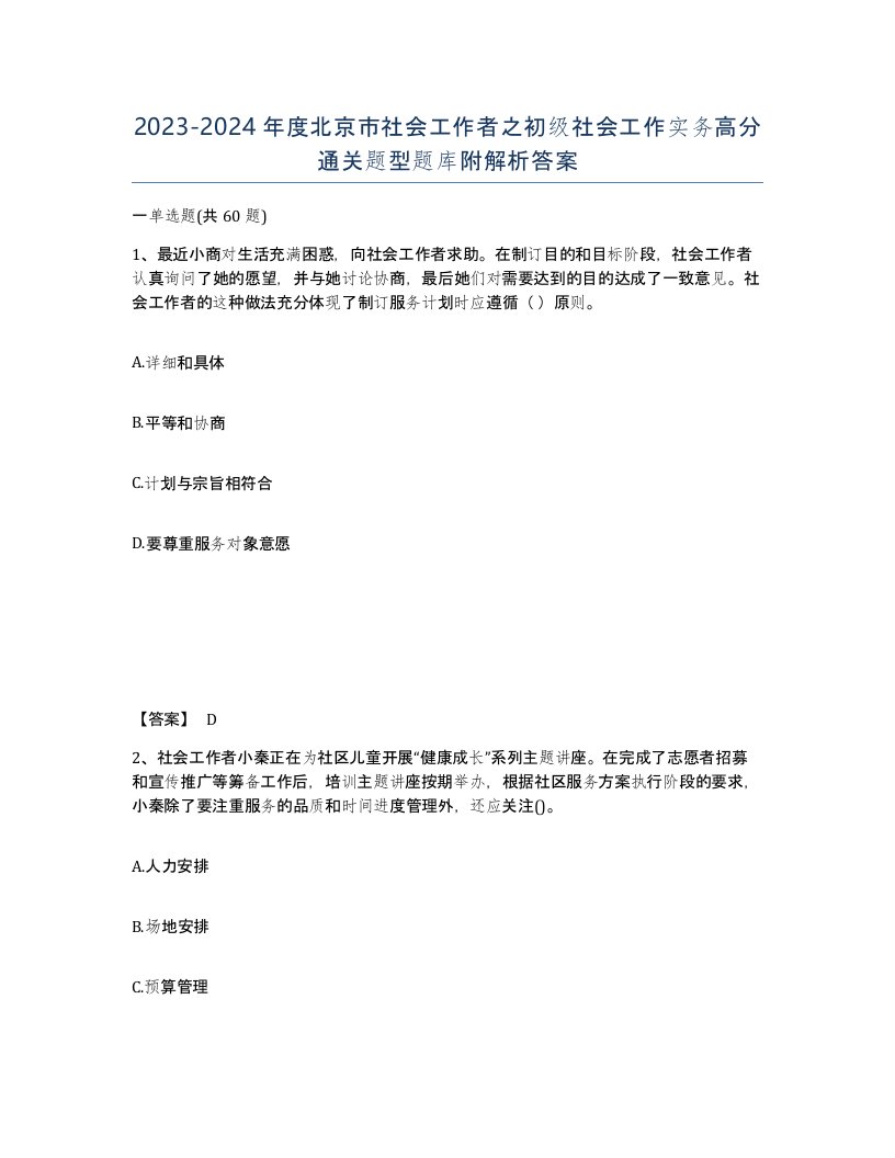 2023-2024年度北京市社会工作者之初级社会工作实务高分通关题型题库附解析答案