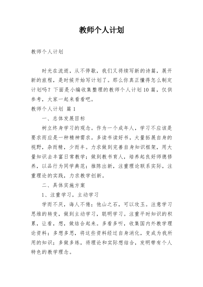 教师个人计划_179