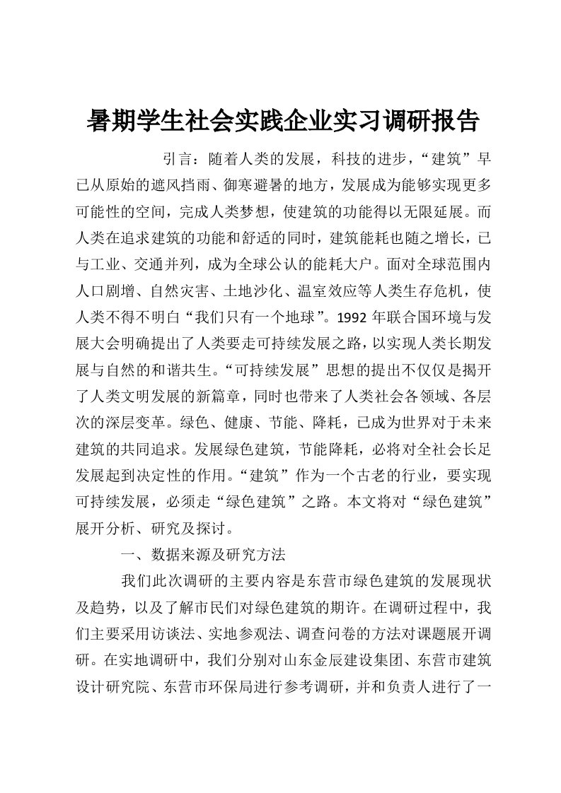 暑期学生社会实践企业实习调研报告