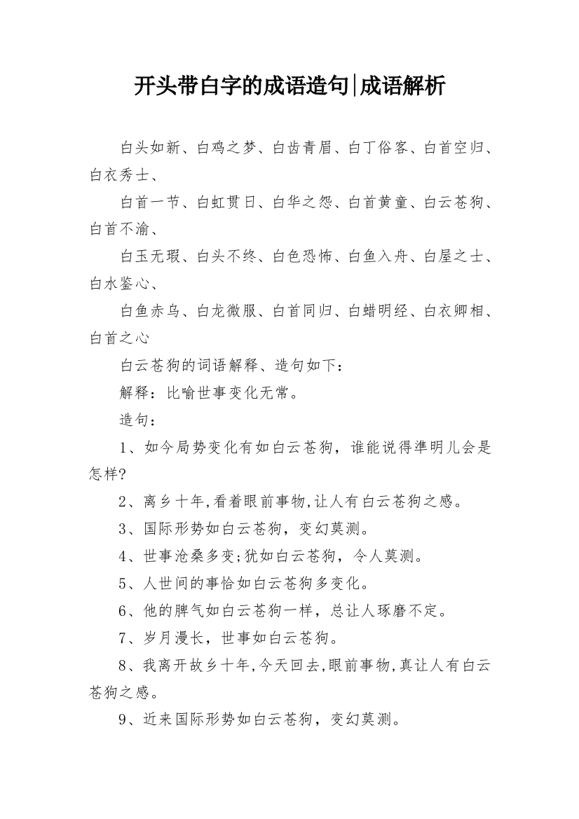 开头带白字的成语造句-成语解析