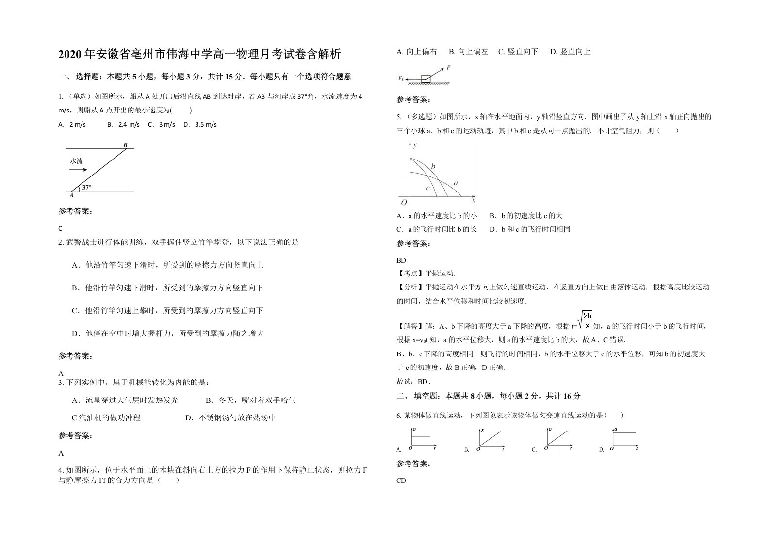 2020年安徽省亳州市伟海中学高一物理月考试卷含解析