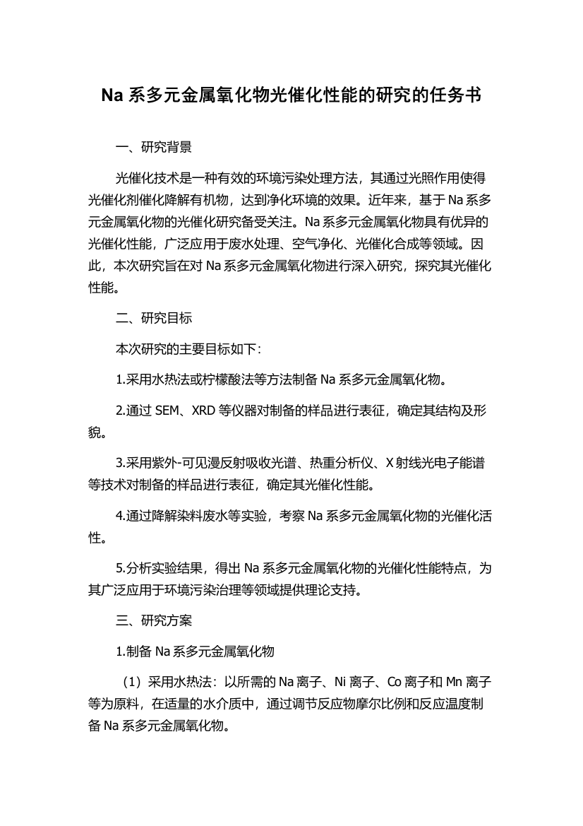 Na系多元金属氧化物光催化性能的研究的任务书