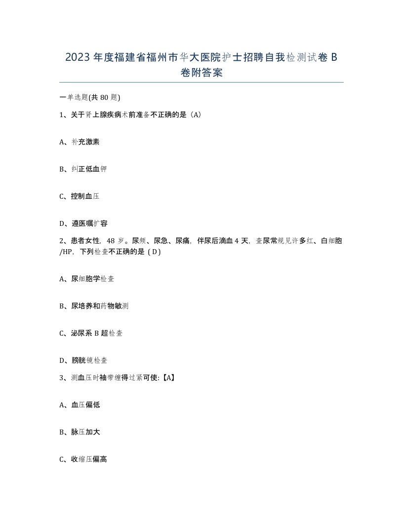 2023年度福建省福州市华大医院护士招聘自我检测试卷B卷附答案