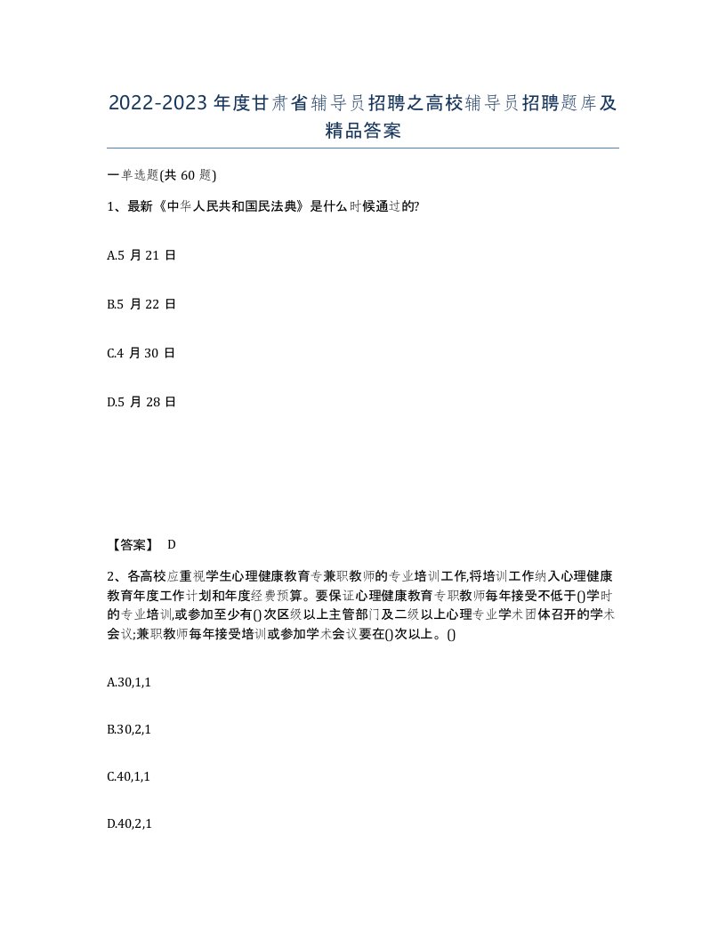 2022-2023年度甘肃省辅导员招聘之高校辅导员招聘题库及答案