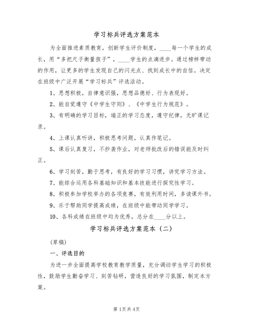 学习标兵评选方案范本（2篇）