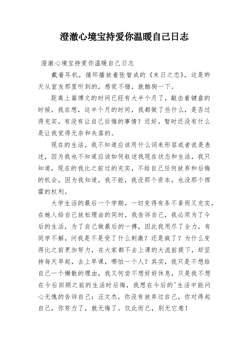 澄澈心境宝持爱你温暖自己日志