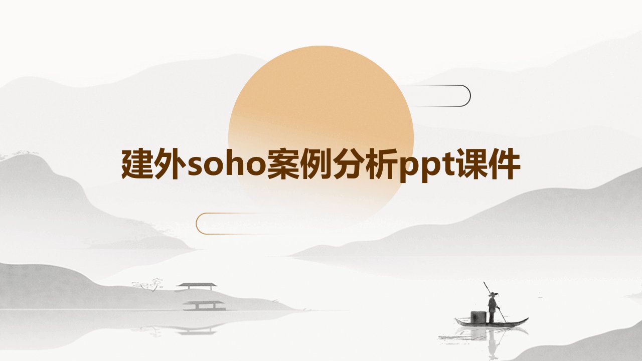 建外SOHO案例分析课件