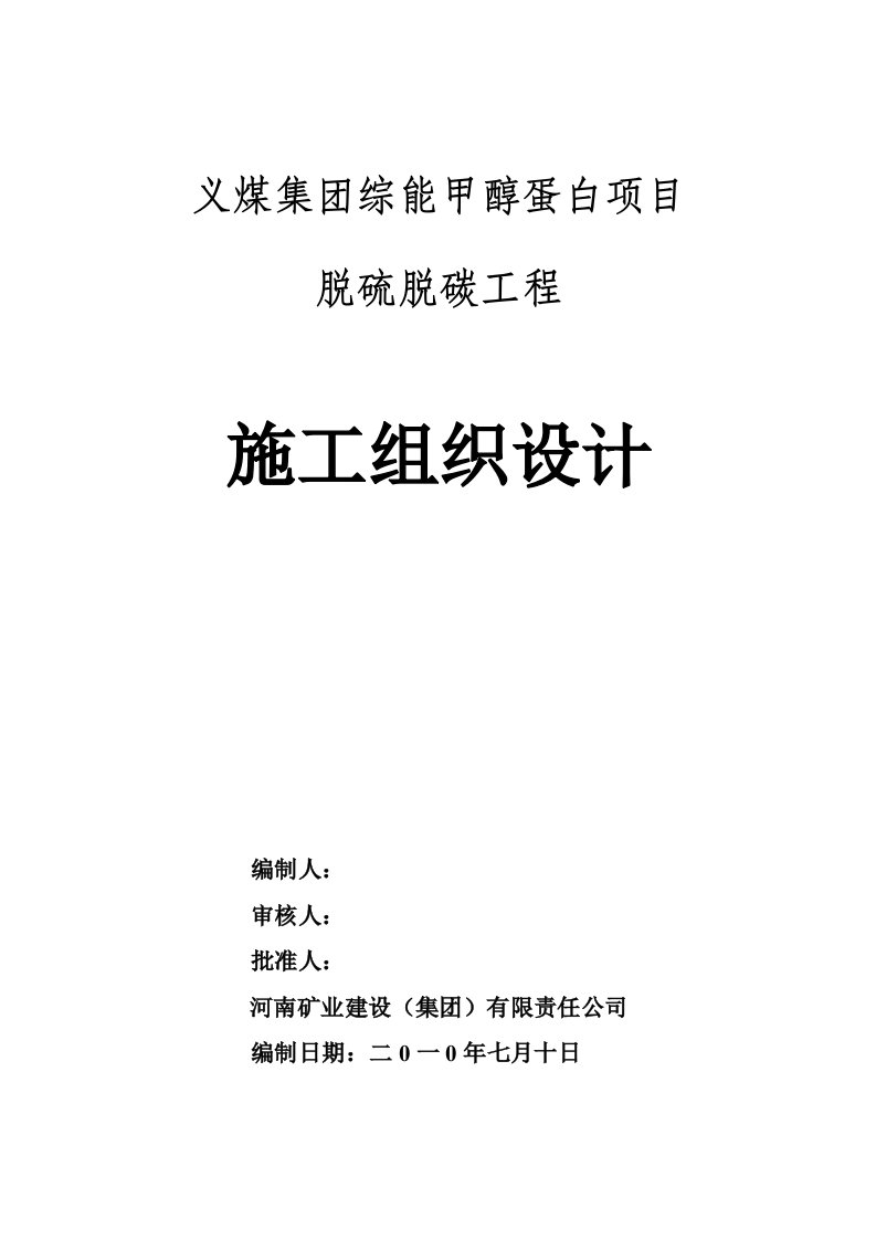 综能甲醇蛋白项目脱硫脱碳工程施工组织设计