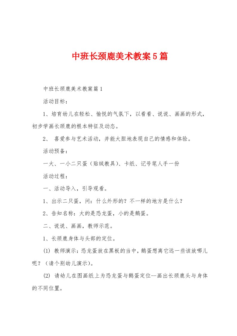 中班长颈鹿美术教案5篇