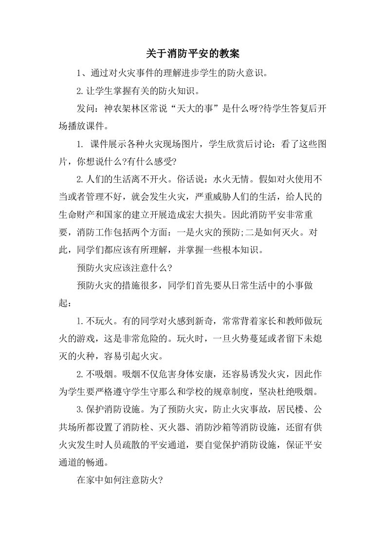 关于消防安全的教案