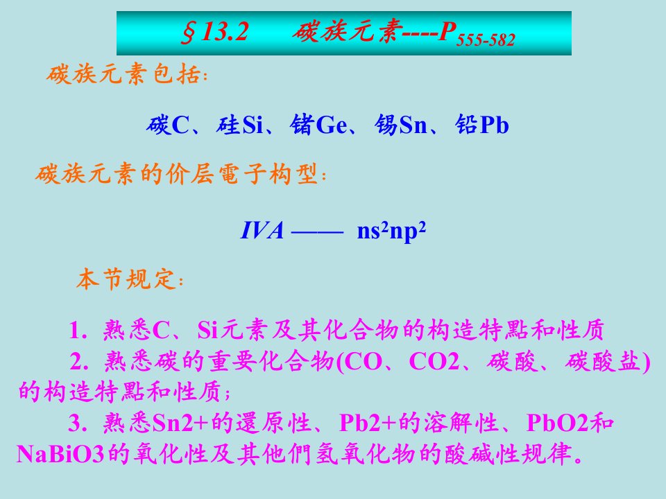 无机化学课件碳族元素市公开课一等奖百校联赛获奖课件