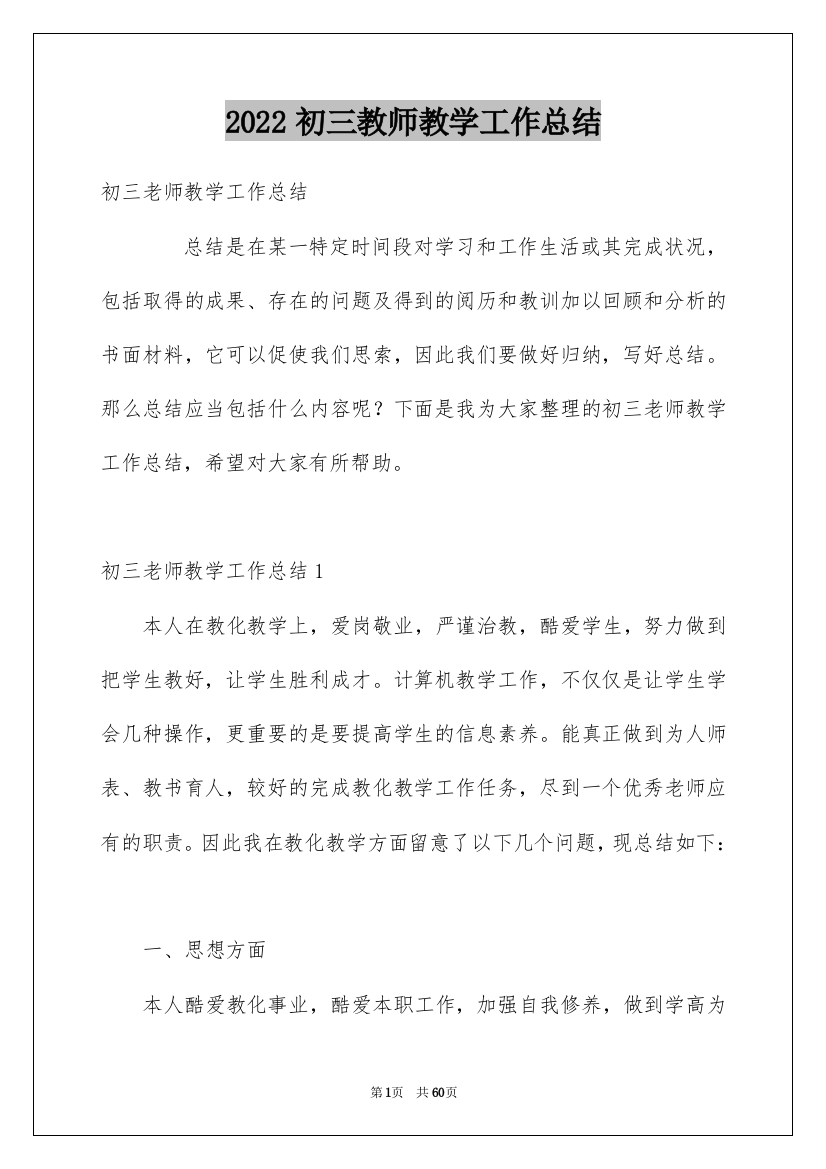 2022初三教师教学工作总结_2