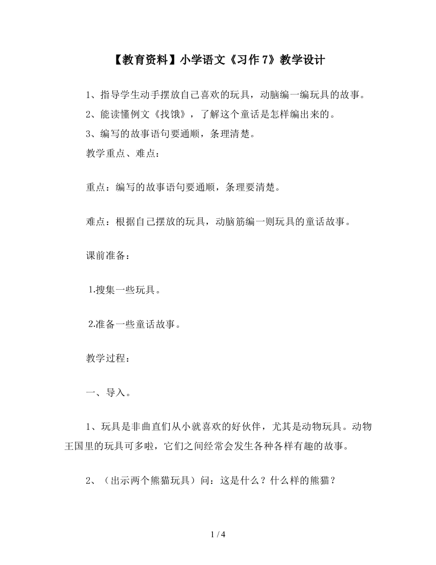 【教育资料】小学语文《习作7》教学设计