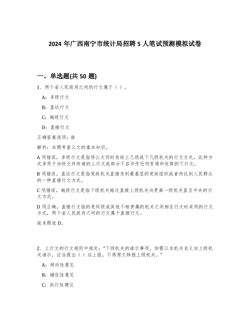 2024年广西南宁市统计局招聘5人笔试预测模拟试卷-23