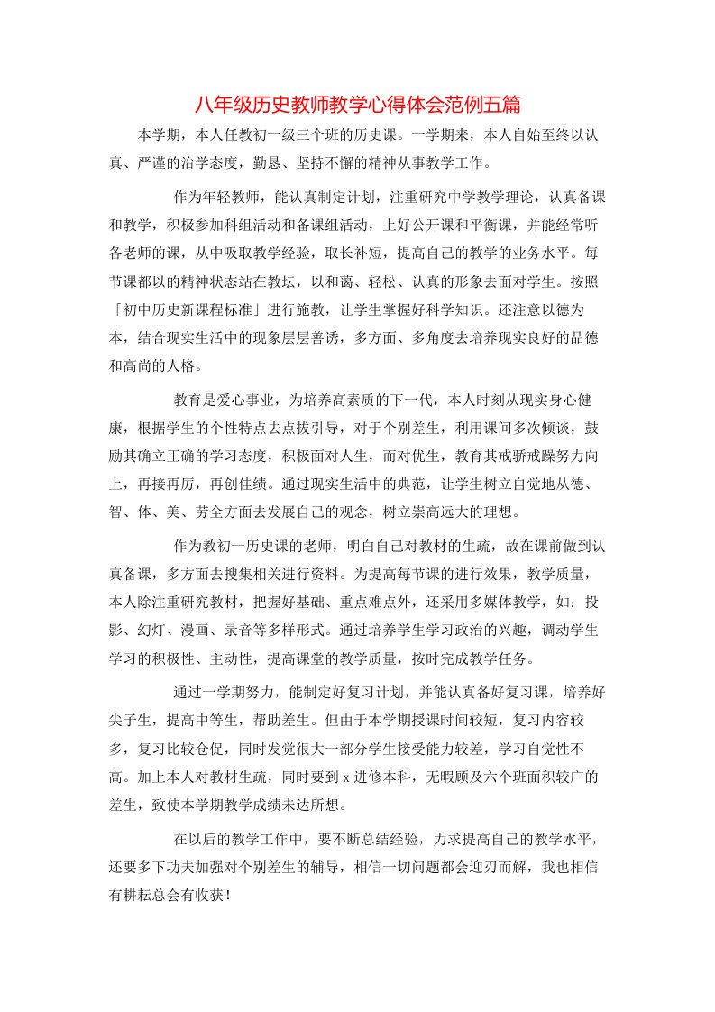 八年级历史教师教学心得体会范例五篇