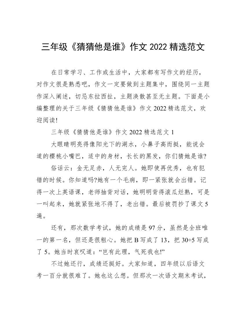 三年级《猜猜他是谁》作文2022精选范文