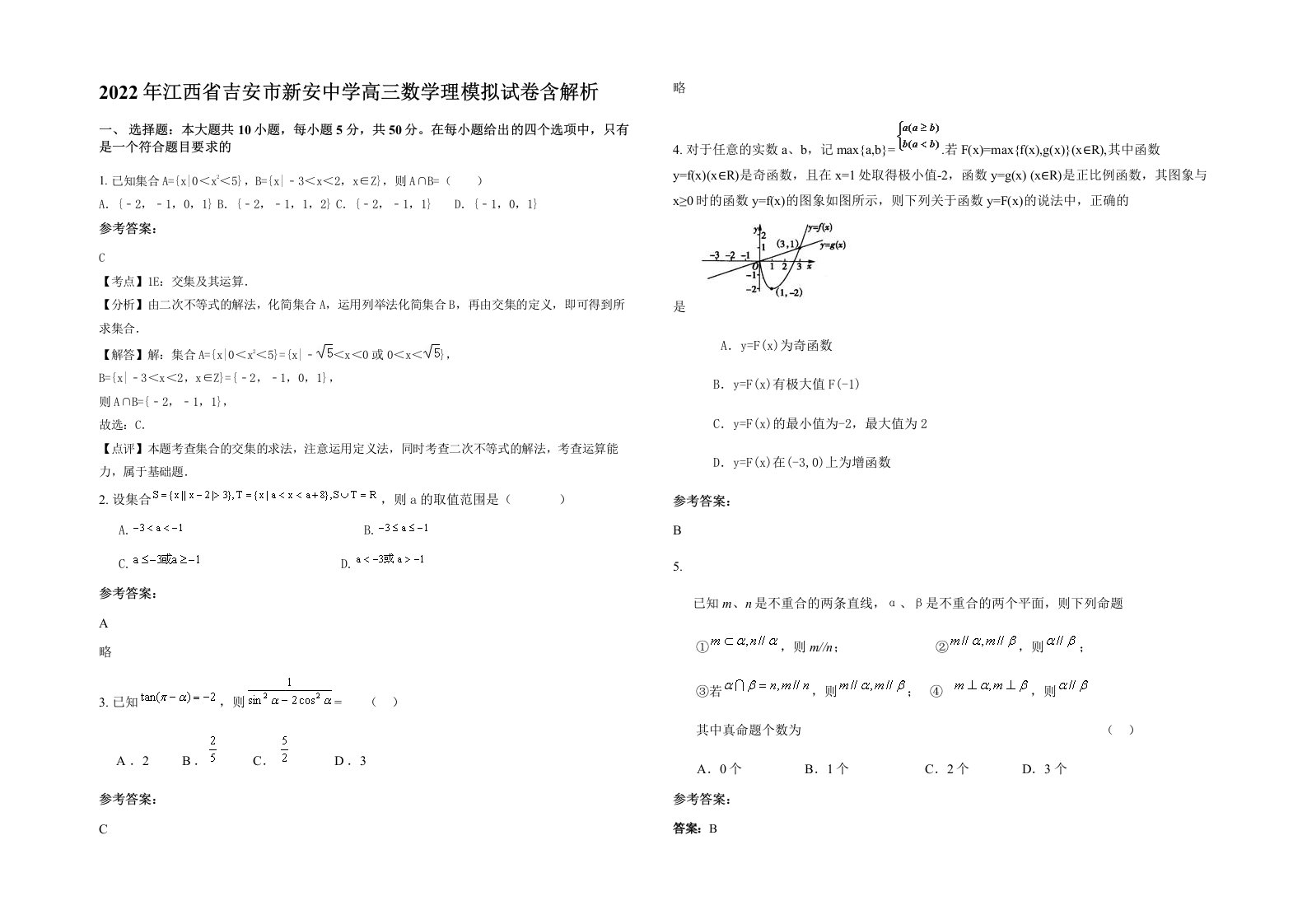 2022年江西省吉安市新安中学高三数学理模拟试卷含解析