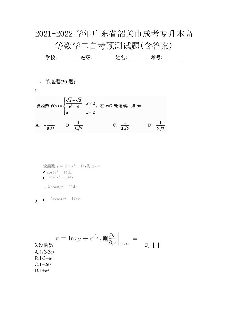 2021-2022学年广东省韶关市成考专升本高等数学二自考预测试题含答案