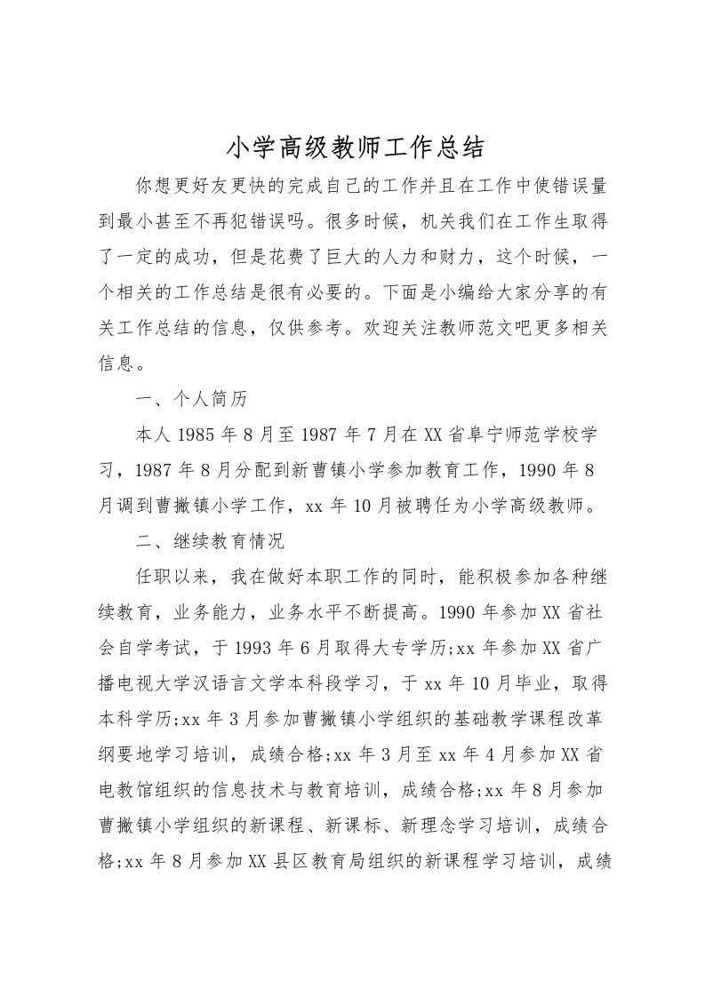 2022小学高级教师工作总结