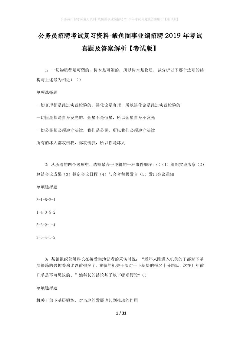 公务员招聘考试复习资料-鲅鱼圈事业编招聘2019年考试真题及答案解析考试版_1