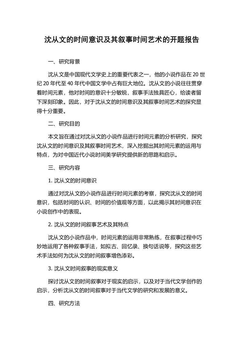 沈从文的时间意识及其叙事时间艺术的开题报告