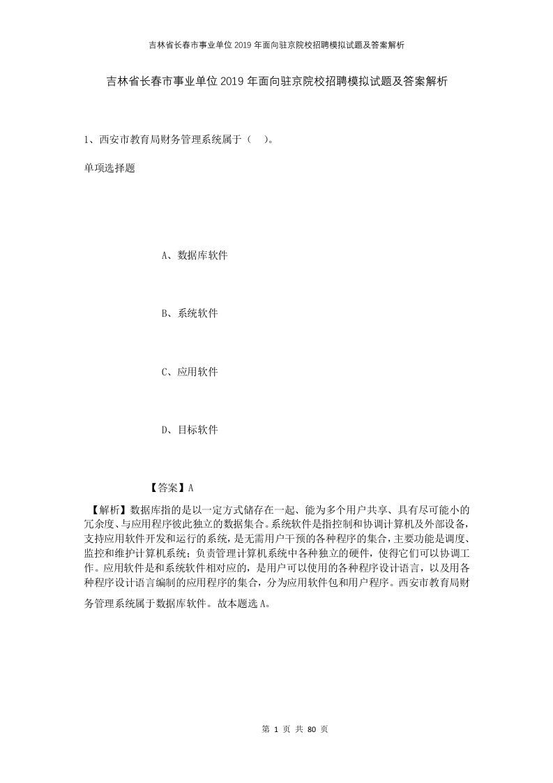 吉林省长春市事业单位2019年面向驻京院校招聘模拟试题及答案解析