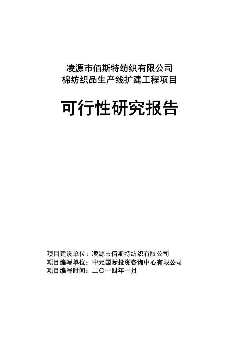 凌源市佰斯特纺织有限公司棉纺织品生产线项目可行性研